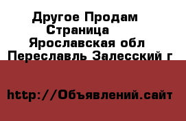 Другое Продам - Страница 14 . Ярославская обл.,Переславль-Залесский г.